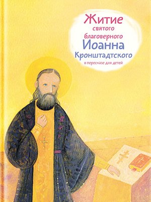 cover image of Житие святого благоверного Иоанна Кронштадтского в пересказе для детей